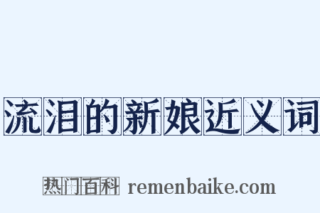 流泪的新娘近义词是什么意思的图片